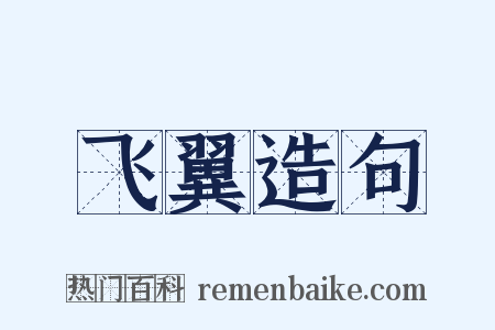 飞翼造句是什么意思的图片